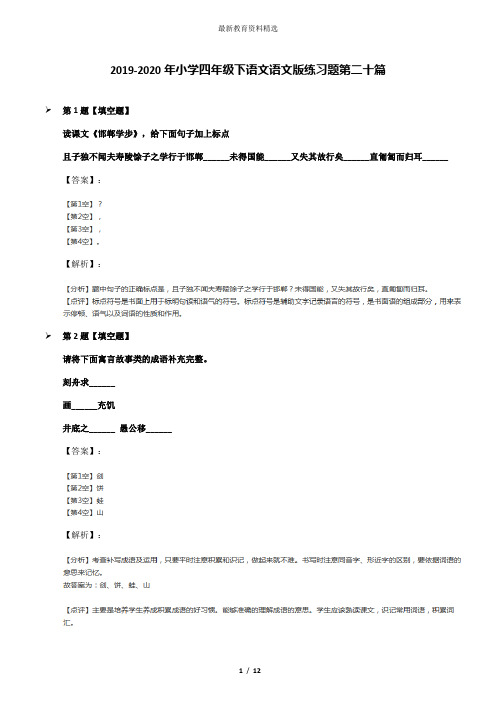 2019-2020年小学四年级下语文语文版练习题第二十篇