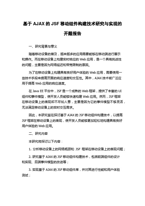 基于AJAX的JSF移动组件构建技术研究与实现的开题报告