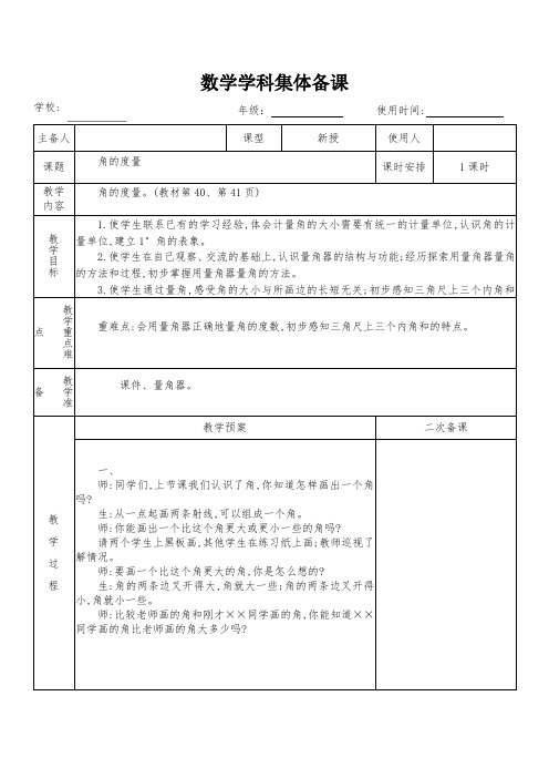 四年级数学上册第三单元《角的度量》教学设计(集体备课)