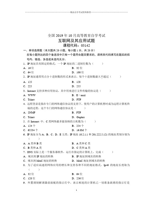 2020年10月全国自考互联网及其应用试题及答案解析