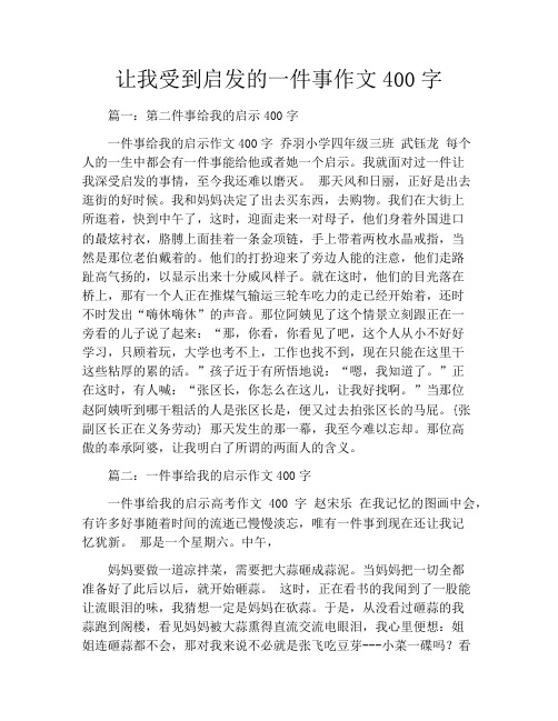 让我受到启发的一件事作文400字