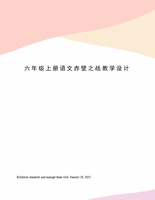 六年级上册语文赤壁之战教学设计