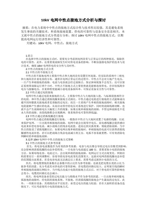 10kV电网中性点接地方式分析与探讨