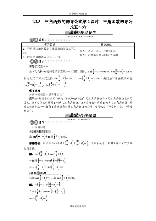 苏教版数学高一苏教版必修4导学案1.2.3第2课时三角函数诱导公式五之六