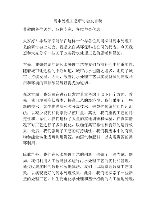 污水处理工艺研讨会发言稿