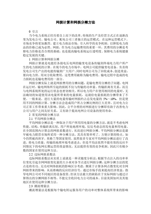 网损计算和网损分摊方法