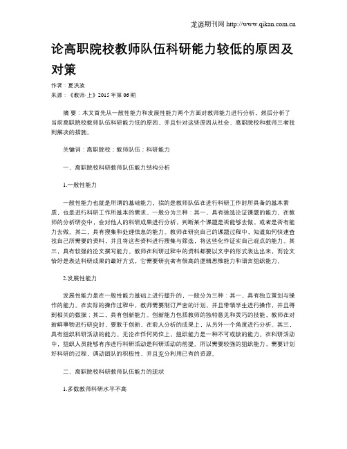 论高职院校教师队伍科研能力较低的原因及对策