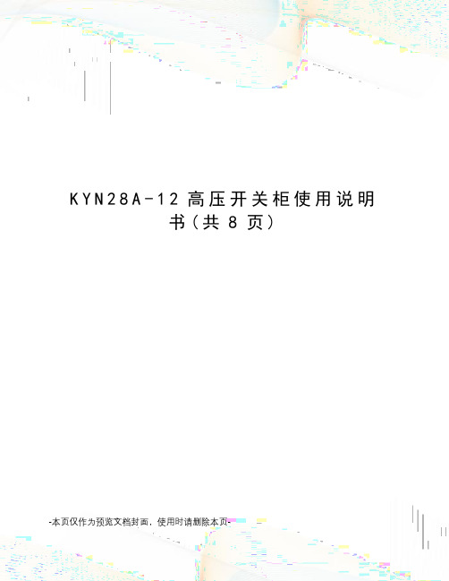 KYN28A-12高压开关柜使用说明书