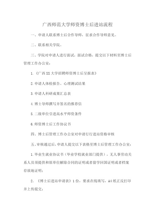 广西师范大学师资博士后进站流程