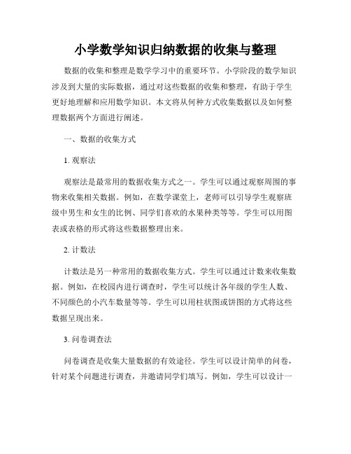 小学数学知识归纳数据的收集与整理