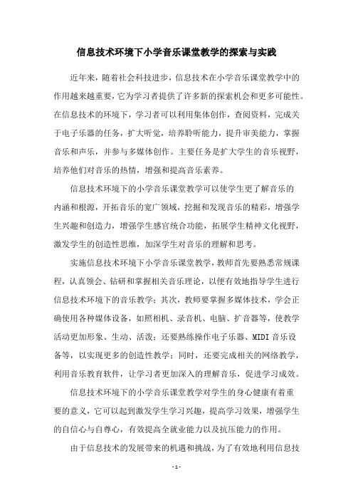 信息技术环境下小学音乐课堂教学的探索与实践