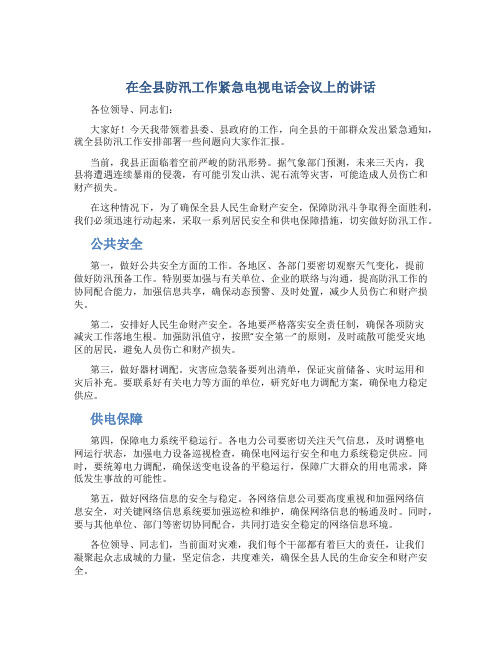 在全县防汛工作紧急电视电话会议上的讲话