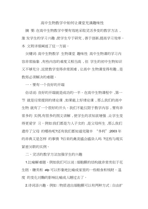 高中生物教学中如何让课堂充满趣味性