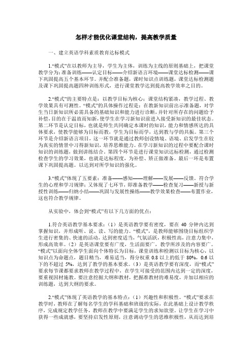 怎样才能优化课堂结构,提高教学质量