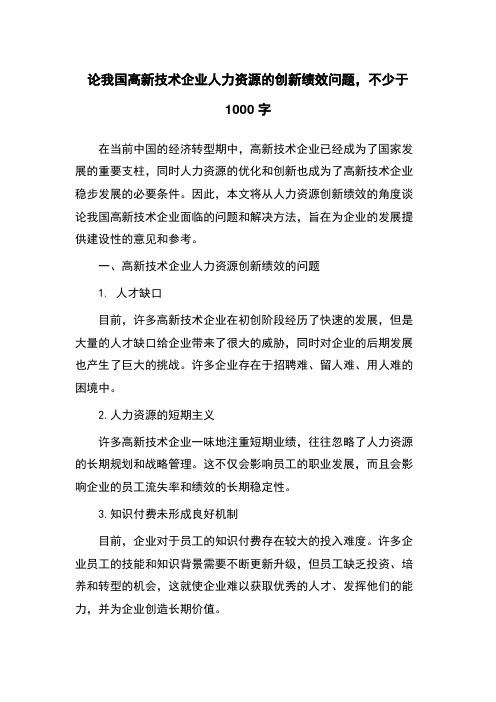 论我国高新技术企业人力资源的创新绩效问题,不少于1000字