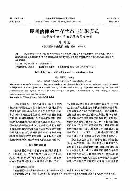 民间信仰的生存状态与组织模式——以青海省湟中县徐家寨六月会为例