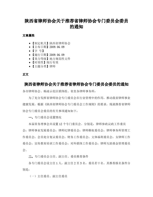 陕西省律师协会关于推荐省律师协会专门委员会委员的通知