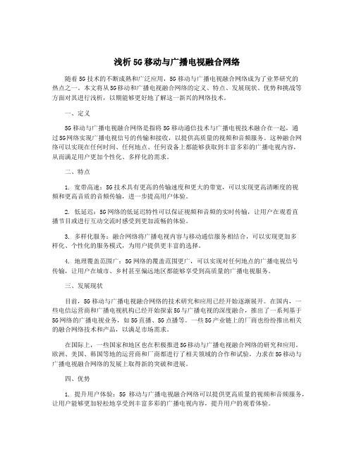 浅析5G移动与广播电视融合网络