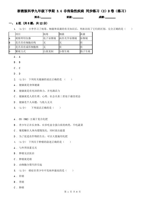 浙教版科学九年级下学期 3.4 非传染性疾病 同步练习(2)D卷(练习)