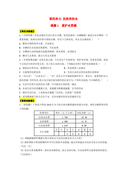 (特训题)九年级化学上册 第四单元 自然界的水(培优训练题+情景创新题,含解析) (新版)新人教版