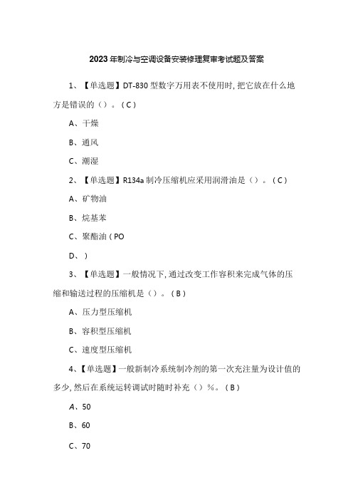 2023年制冷与空调设备安装修理复审考试题及答案