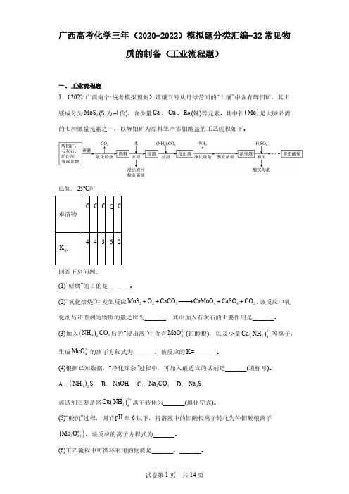 广西高考化学三年(2020-2022)模拟题分类汇编-32常见物质的制备(工业流程题)