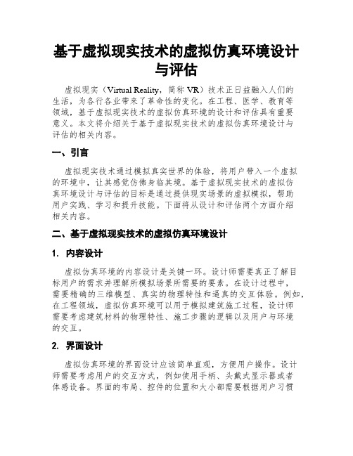 基于虚拟现实技术的虚拟仿真环境设计与评估