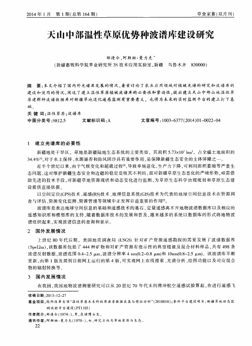 天山中部温性草原优势种波谱库建设研究