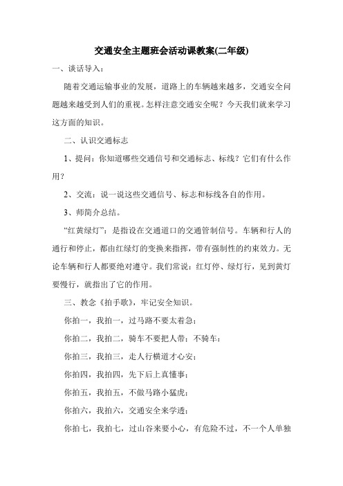 交通安全主题班会活动课教案(二年级).doc