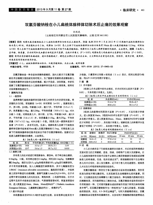 双氯芬酸钠栓在小儿扁桃体腺样体切除术后止痛的效果观察