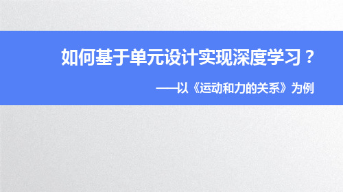 第四章 运动和力的关系 单元教学设计课件—高一上学期物理人教版(2019)必修第一册