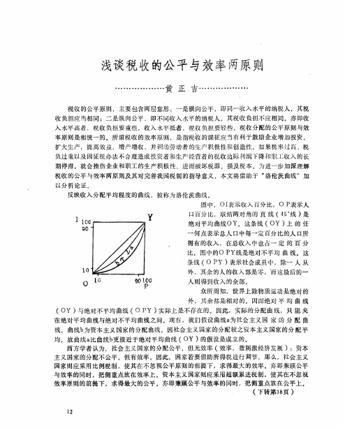 浅谈税收的公平与效率两原则