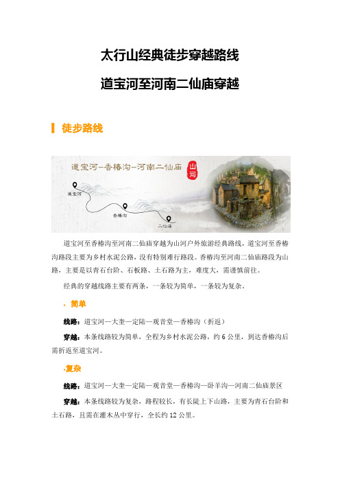 太行山经典徒步穿越路线—道宝河至二仙庙穿越