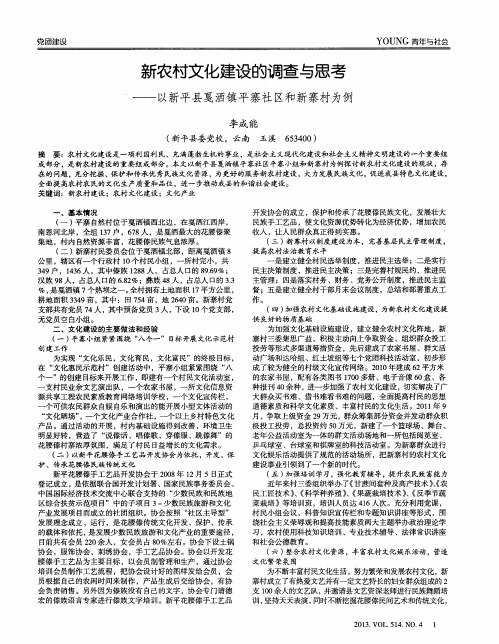 新农村文化建设的调查与思考——以新平县戛洒镇平寨社区和新寨村为例