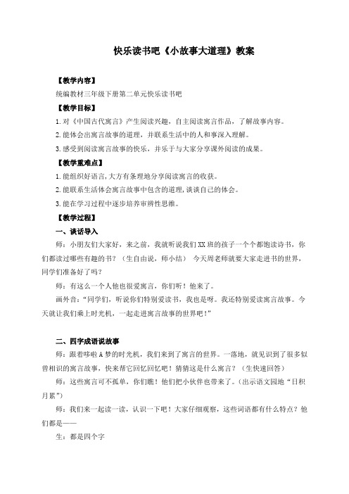 《快乐读书吧：小故事大道理》学习任务群教学设计