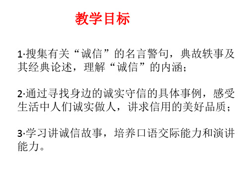 人教部编版八年级语文上册课件：第二单元综合性学习 人无信不立(共14张PPT)