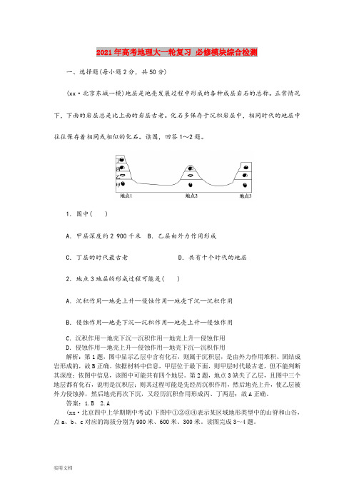 2021-2022年高考地理大一轮复习 必修模块综合检测