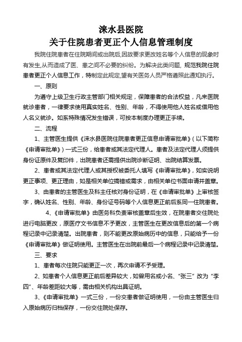 XXX医院住院患者关于更正病人信息管理制度