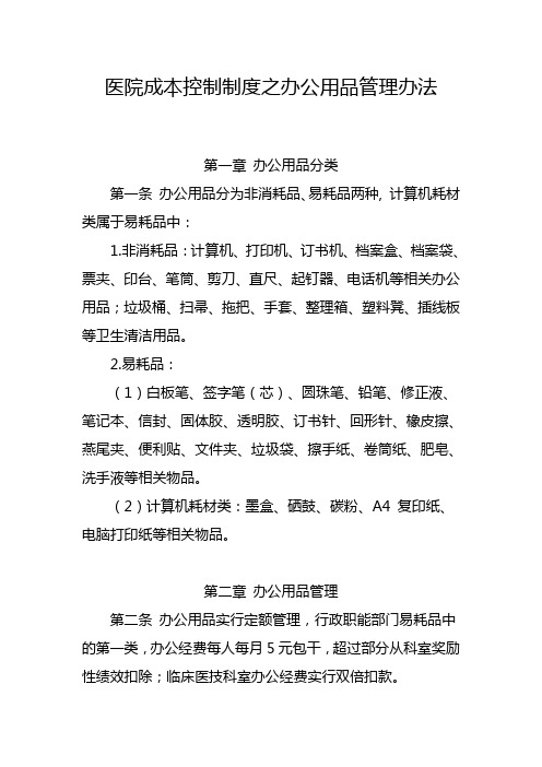 医院成本控制制度之办公用品管理办法