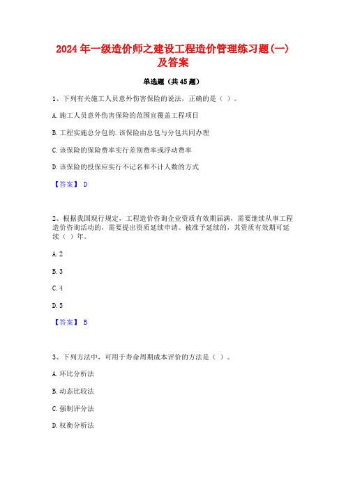 2024年一级造价师之建设工程造价管理练习题(一)及答案