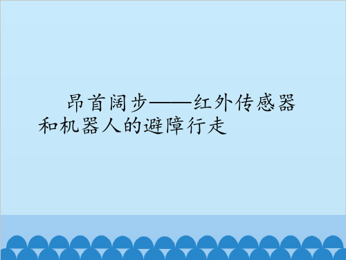 昂首阔步——红外传感器和机器人的避障行走课件