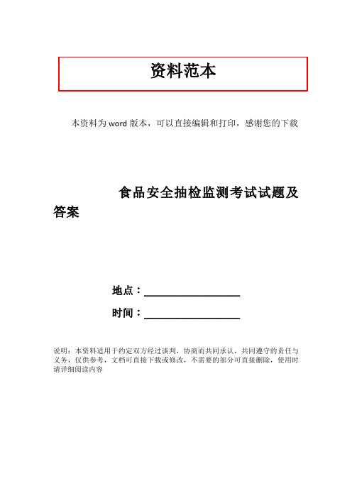 食品安全抽检监测考试试题及答案