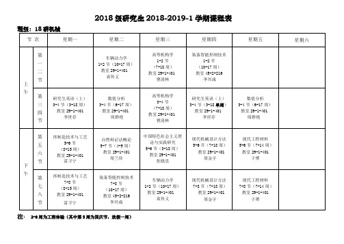 2018级研究生2018-2019-1学期课程表