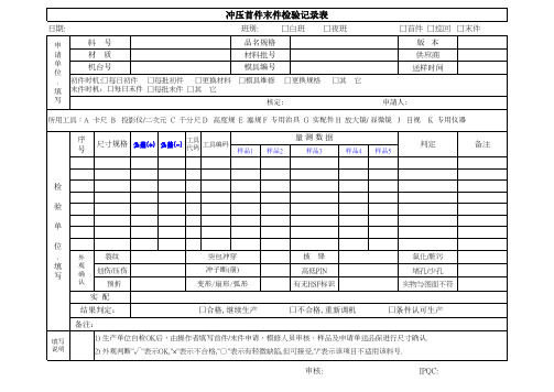 冲压首件末件检验记录表