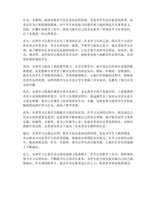 教师学乐理心得体会