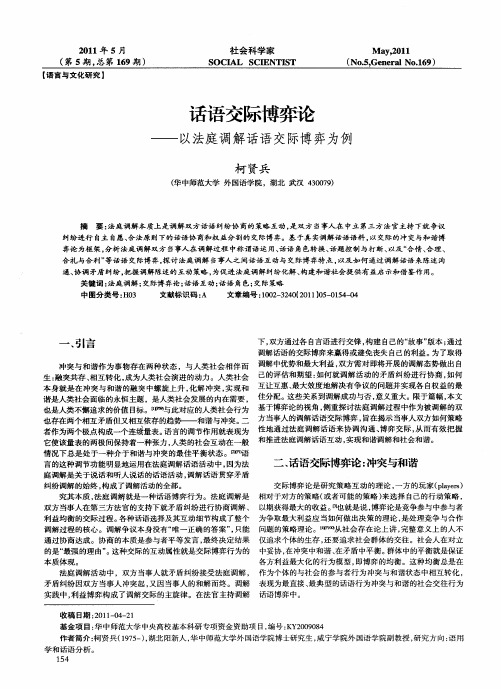 话语交际博弈论——以法庭调解话语交际博弈为例