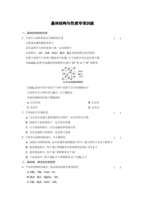 高中化学选修3物质结构与性质学案课时作业与单元检测晶体结构与性质专项训练