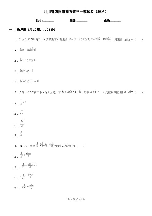 四川省德阳市高考数学一模试卷(理科)