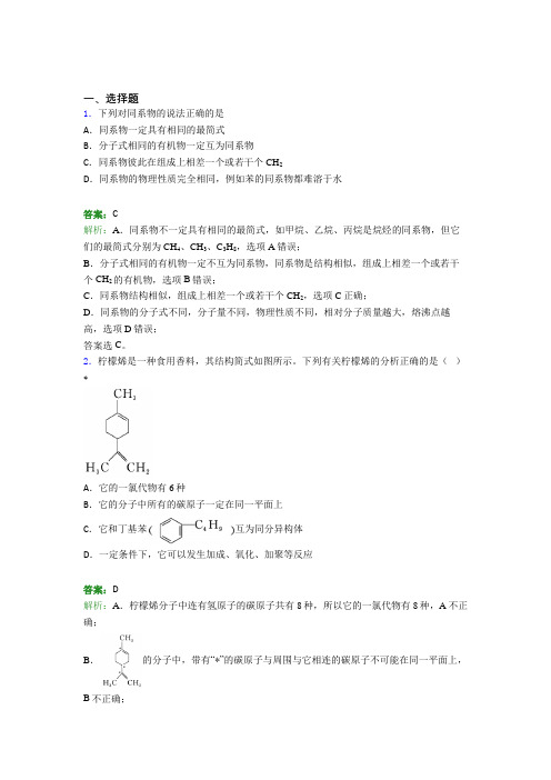 山东省潍坊第一中学高中化学选修三第二章《烃》经典练习题(含答案解析)