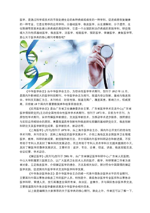 医学类核心期刊有哪些